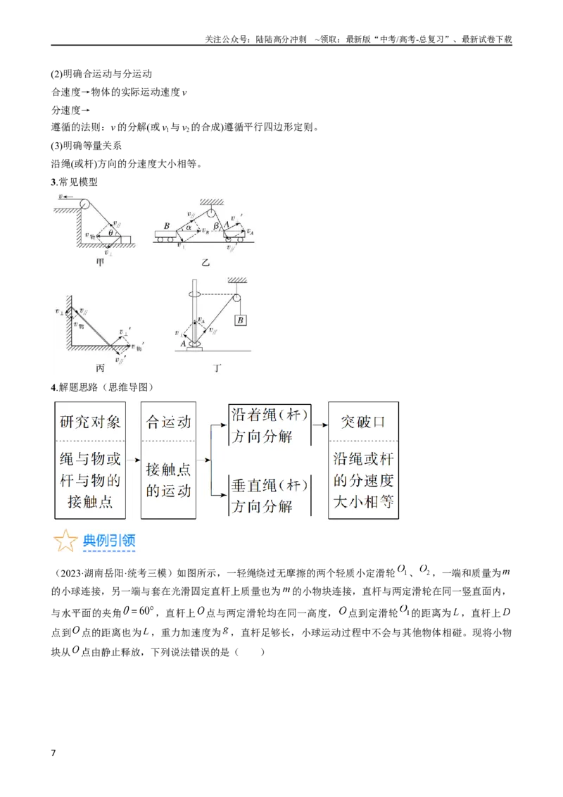 《考点15运动的合成与分解（原卷版）_04-物理-高考总复习_一轮复习_2024年_2024年高考物理一轮复习考点帮（全国通用）》第7页预览