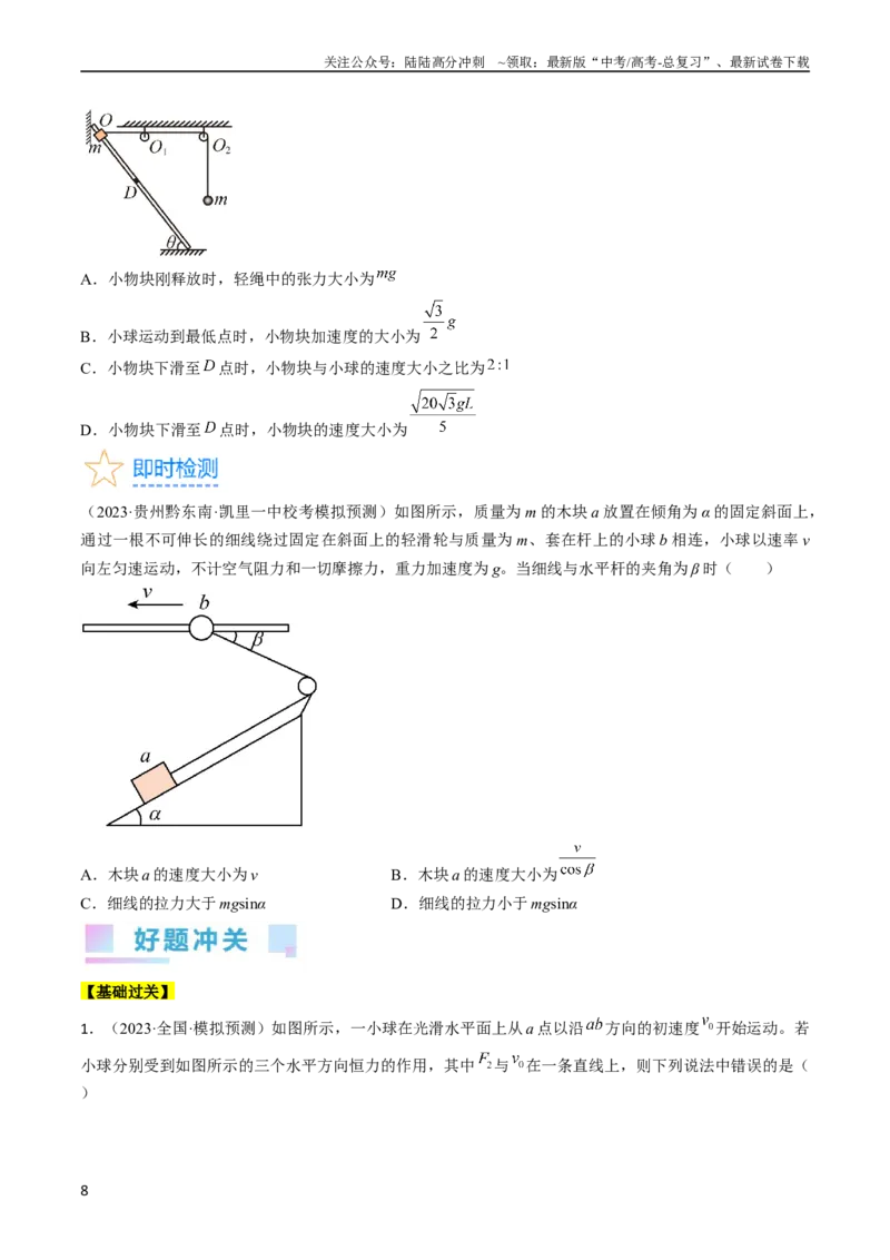 《考点15运动的合成与分解（原卷版）_04-物理-高考总复习_一轮复习_2024年_2024年高考物理一轮复习考点帮（全国通用）》第8页预览