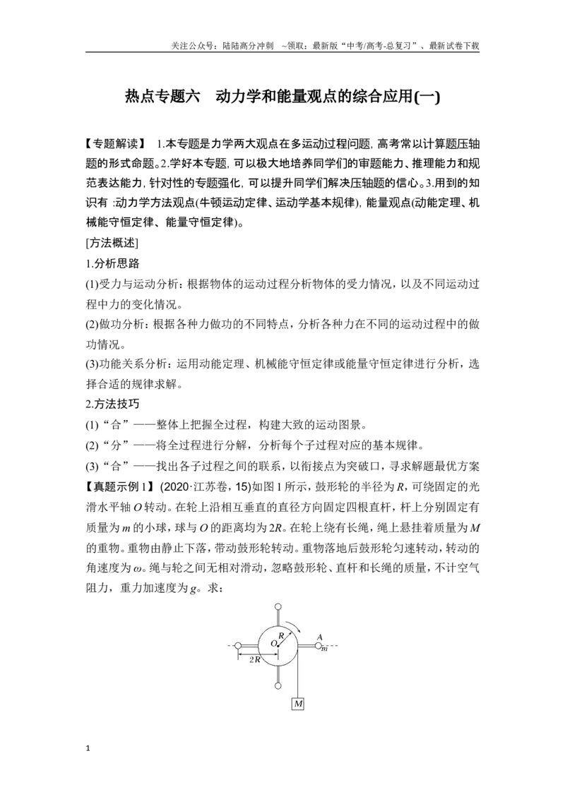 《热点专题六动力学和能量观点的综合应用（一）_04-物理-高考总复习_一轮复习_2025年_2025年大一轮复习讲义人教版物理_资料_1-资料_一轮复习物理教师版题库》第1页预览