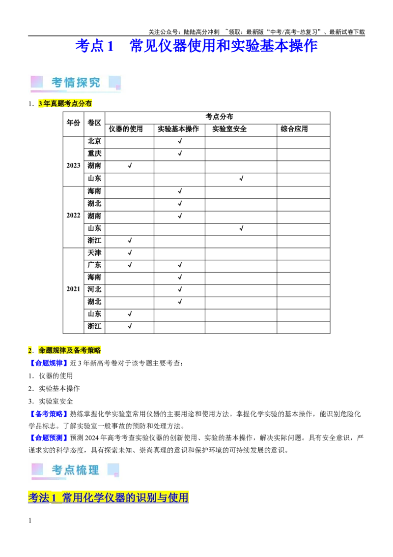 《考点1常见仪器使用和实验基本操作（核心考点精讲精练（解析版）_05-化学-高考总复习_一轮复习_2024年_2024年高考化学一轮复习考点帮（新高考专用）_第10章化学实验基础与探究》第1页预览