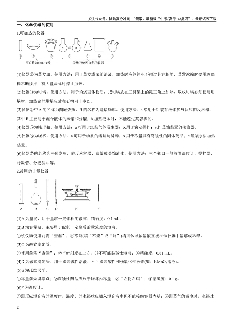 《考点1常见仪器使用和实验基本操作（核心考点精讲精练（解析版）_05-化学-高考总复习_一轮复习_2024年_2024年高考化学一轮复习考点帮（新高考专用）_第10章化学实验基础与探究》第2页预览