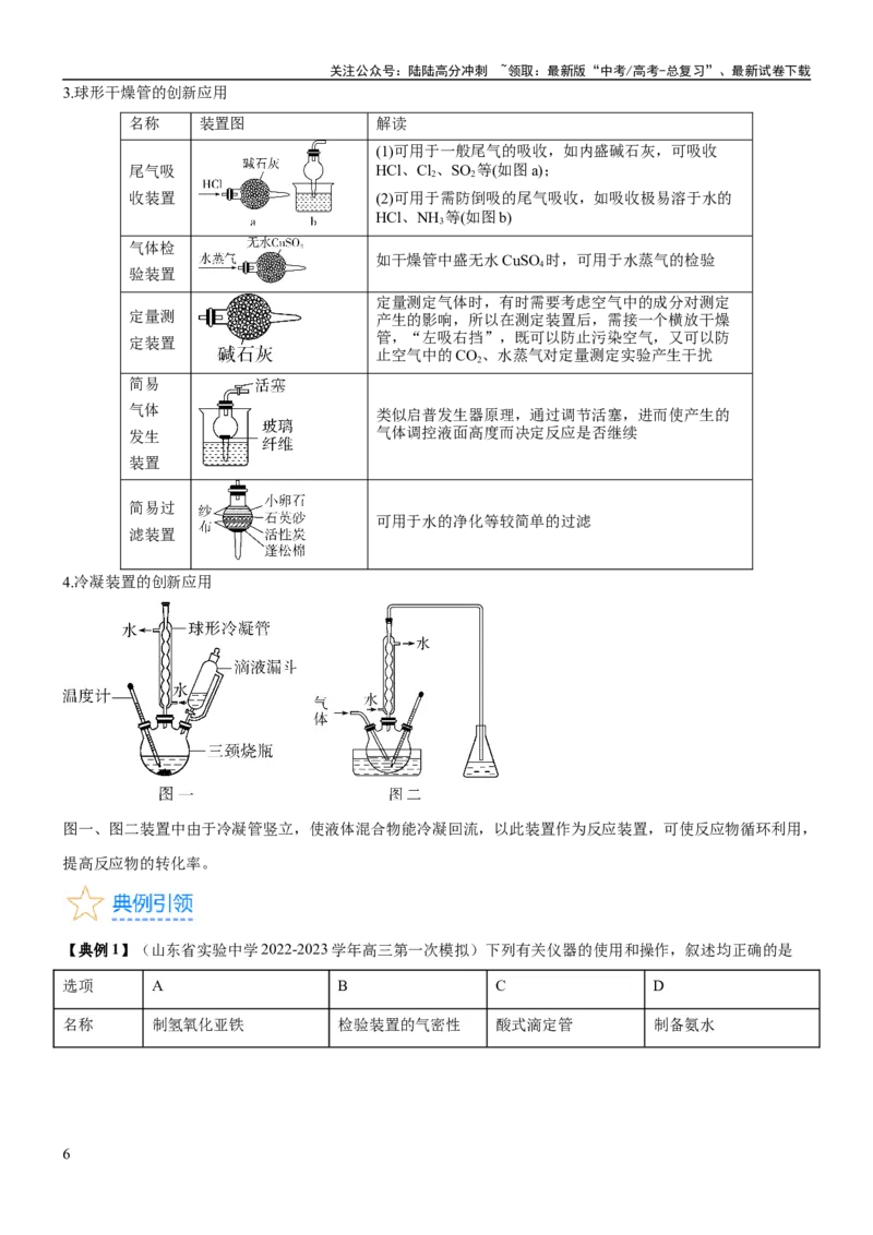 《考点1常见仪器使用和实验基本操作（核心考点精讲精练（解析版）_05-化学-高考总复习_一轮复习_2024年_2024年高考化学一轮复习考点帮（新高考专用）_第10章化学实验基础与探究》第6页预览