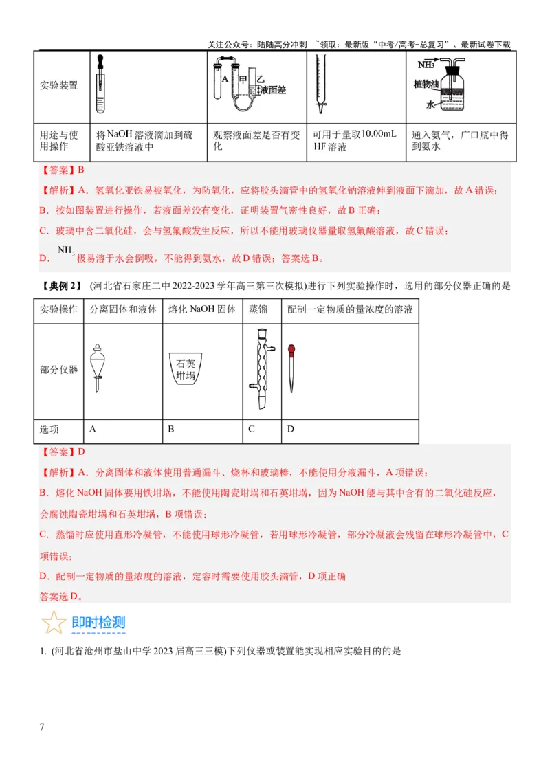 《考点1常见仪器使用和实验基本操作（核心考点精讲精练（解析版）_05-化学-高考总复习_一轮复习_2024年_2024年高考化学一轮复习考点帮（新高考专用）_第10章化学实验基础与探究》第7页预览