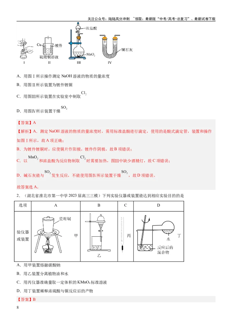 《考点1常见仪器使用和实验基本操作（核心考点精讲精练（解析版）_05-化学-高考总复习_一轮复习_2024年_2024年高考化学一轮复习考点帮（新高考专用）_第10章化学实验基础与探究》第8页预览