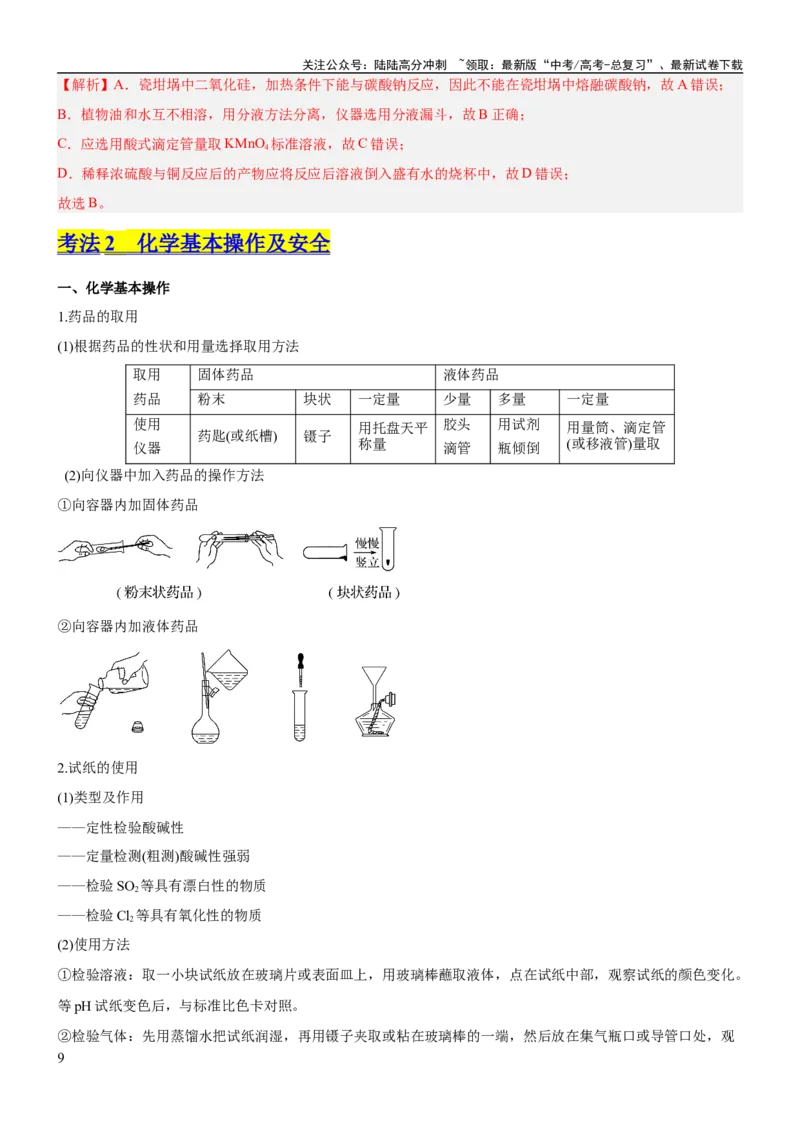 《考点1常见仪器使用和实验基本操作（核心考点精讲精练（解析版）_05-化学-高考总复习_一轮复习_2024年_2024年高考化学一轮复习考点帮（新高考专用）_第10章化学实验基础与探究》第9页预览