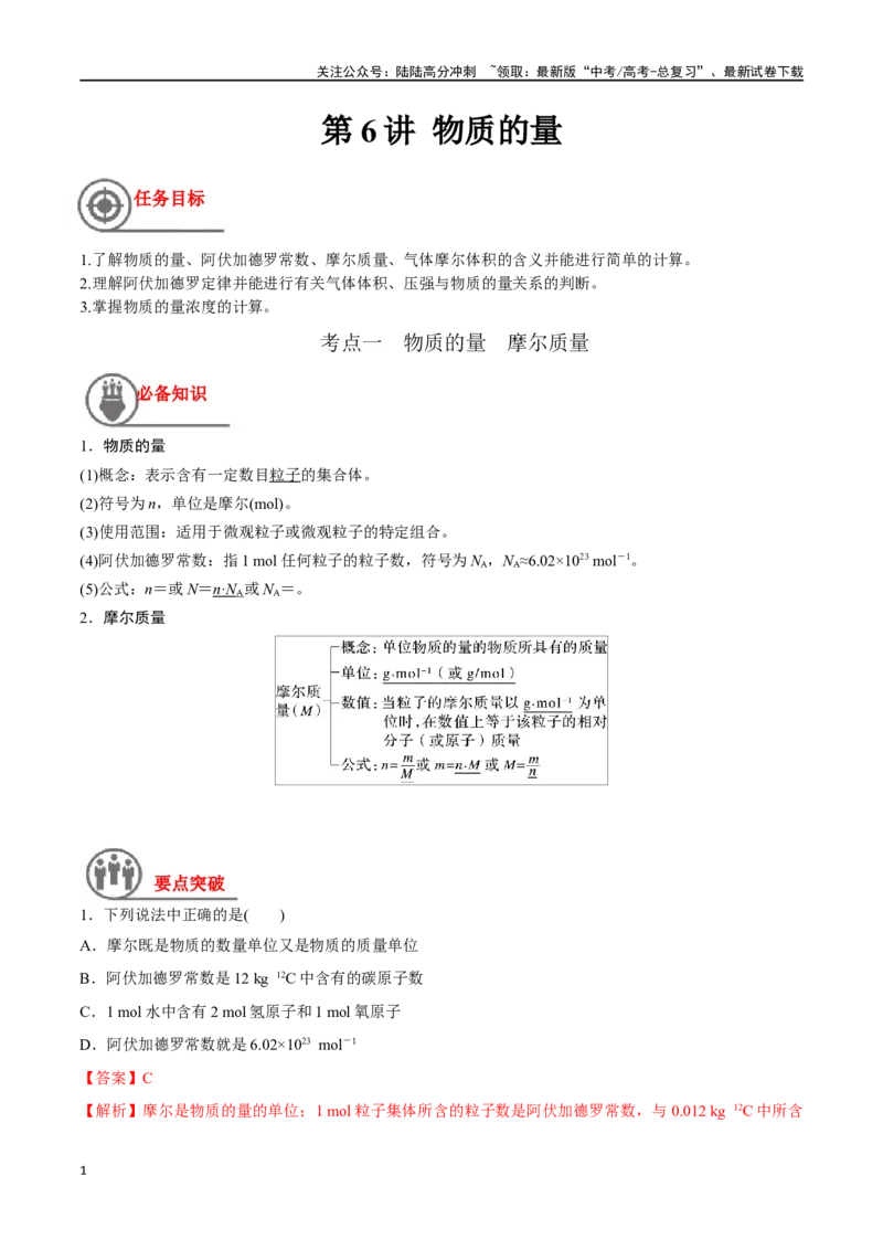 《第6讲物质的量（讲义）-（解析版）_05-化学-高考总复习_一轮复习_2024年_2024年高考化学一轮复习讲义+分层练习_资料》第1页预览