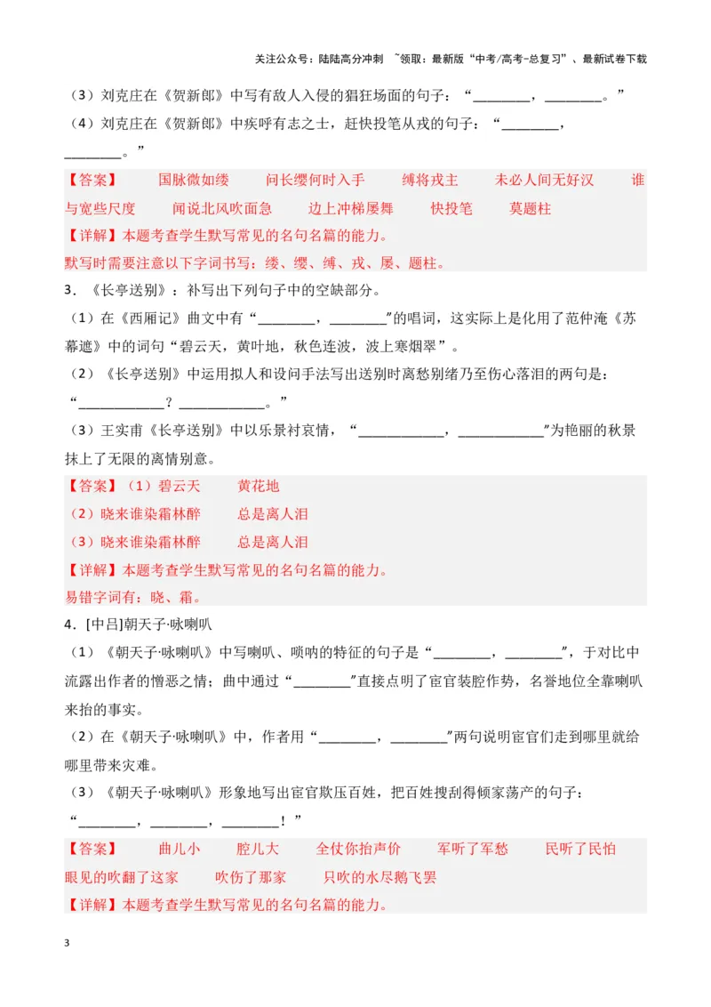 《第33练《苏幕遮》《贺新郎》《长亭送别》《朝天子·咏喇叭》理解性默写（教师版）_专项复习_2025年_2025高考语文古诗词文言文名篇名句理解性默写_资料》第3页预览