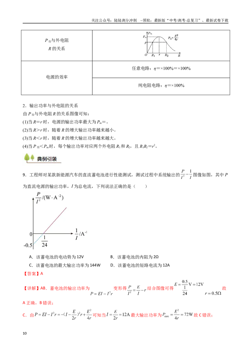 《考点36电路的基本概念和规律 闭合电路欧姆定律（核心考点精讲精练）（教师版）_04-物理-高考总复习_一轮复习_2025年_2025年高考物理一轮复习考点精讲精练（新高考通用）》第10页预览