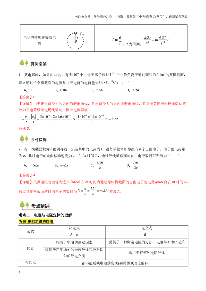 《考点36电路的基本概念和规律 闭合电路欧姆定律（核心考点精讲精练）（教师版）_04-物理-高考总复习_一轮复习_2025年_2025年高考物理一轮复习考点精讲精练（新高考通用）》第4页预览