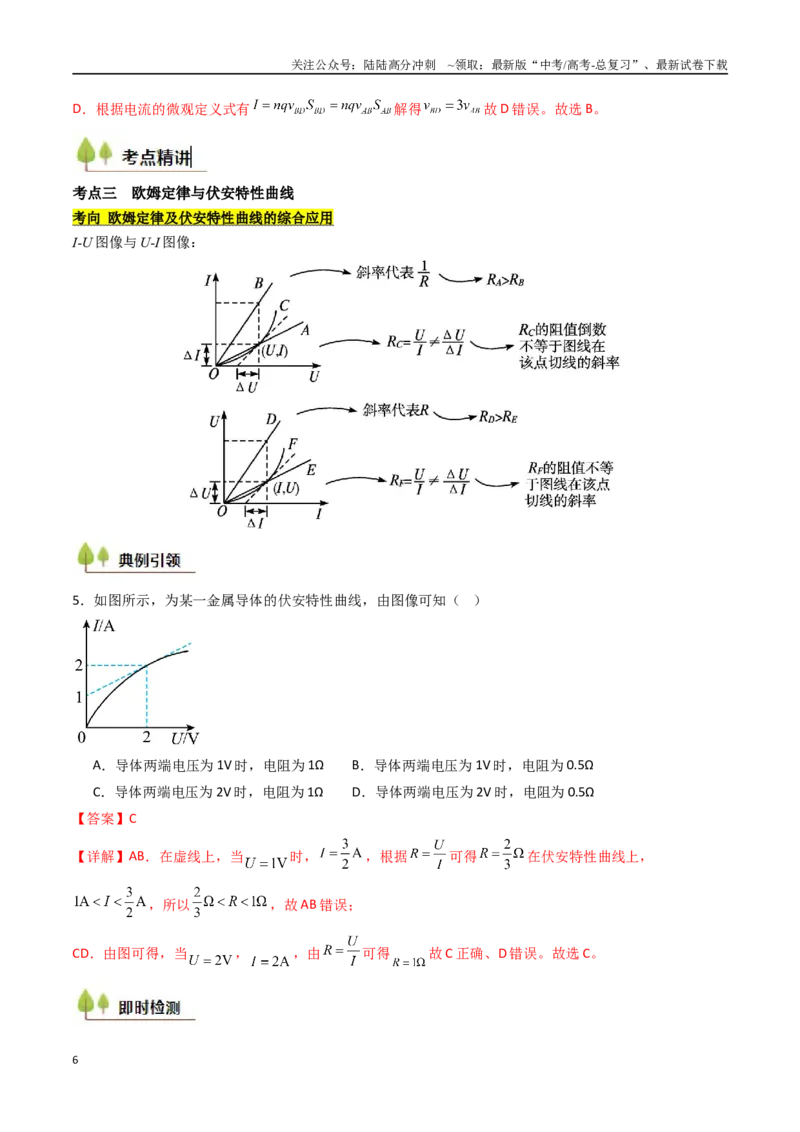 《考点36电路的基本概念和规律 闭合电路欧姆定律（核心考点精讲精练）（教师版）_04-物理-高考总复习_一轮复习_2025年_2025年高考物理一轮复习考点精讲精练（新高考通用）》第6页预览