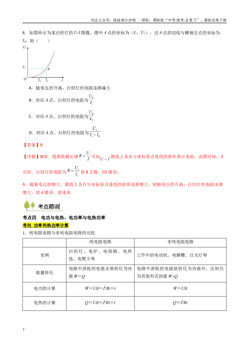 《考点36电路的基本概念和规律 闭合电路欧姆定律（核心考点精讲精练）（教师版）_04-物理-高考总复习_一轮复习_2025年_2025年高考物理一轮复习考点精讲精练（新高考通用）》第7页预览