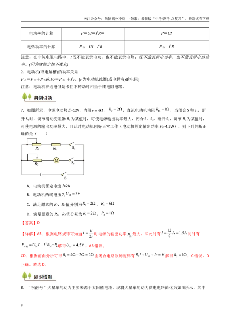 《考点36电路的基本概念和规律 闭合电路欧姆定律（核心考点精讲精练）（教师版）_04-物理-高考总复习_一轮复习_2025年_2025年高考物理一轮复习考点精讲精练（新高考通用）》第8页预览