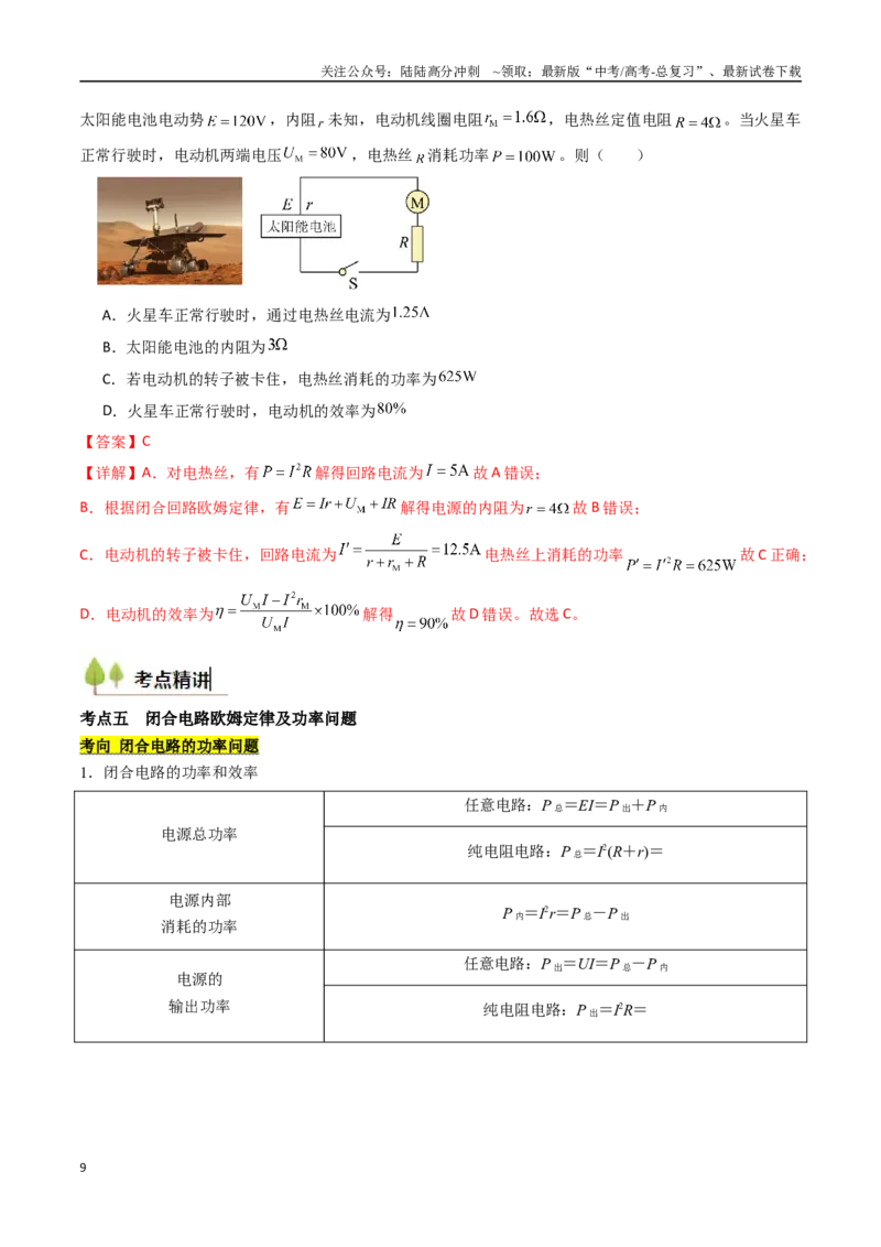 《考点36电路的基本概念和规律 闭合电路欧姆定律（核心考点精讲精练）（教师版）_04-物理-高考总复习_一轮复习_2025年_2025年高考物理一轮复习考点精讲精练（新高考通用）》第9页预览