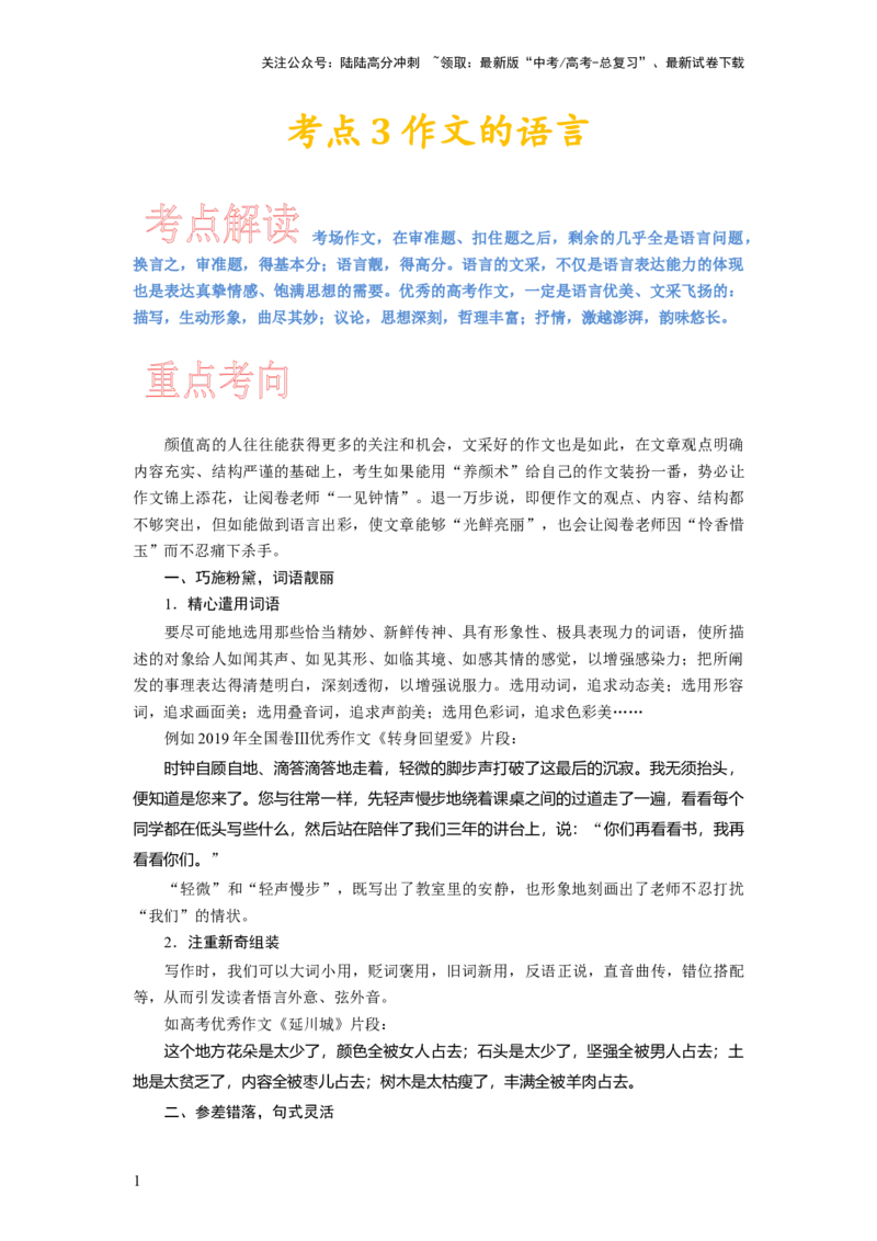 《考点3锤炼考场作文的语言_专项复习_2024年_2024新高考语文满分作文素材论题论点论证议论文热点写作_05高考语文写作专项讲义练习（新高考专用）_讲义》第1页预览