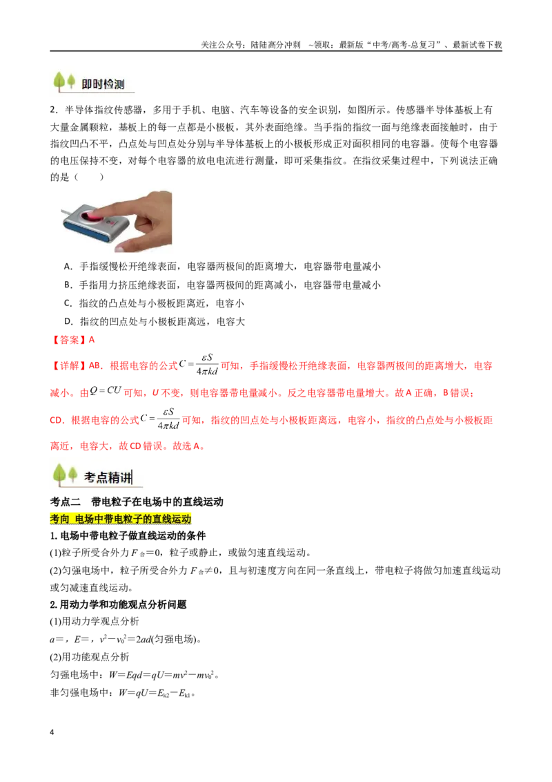 《考点34电容器带电粒子在电场中的运动（核心考点精讲精练）（教师版）_04-物理-高考总复习_一轮复习_2025年_2025年高考物理一轮复习考点精讲精练（新高考通用）》第4页预览