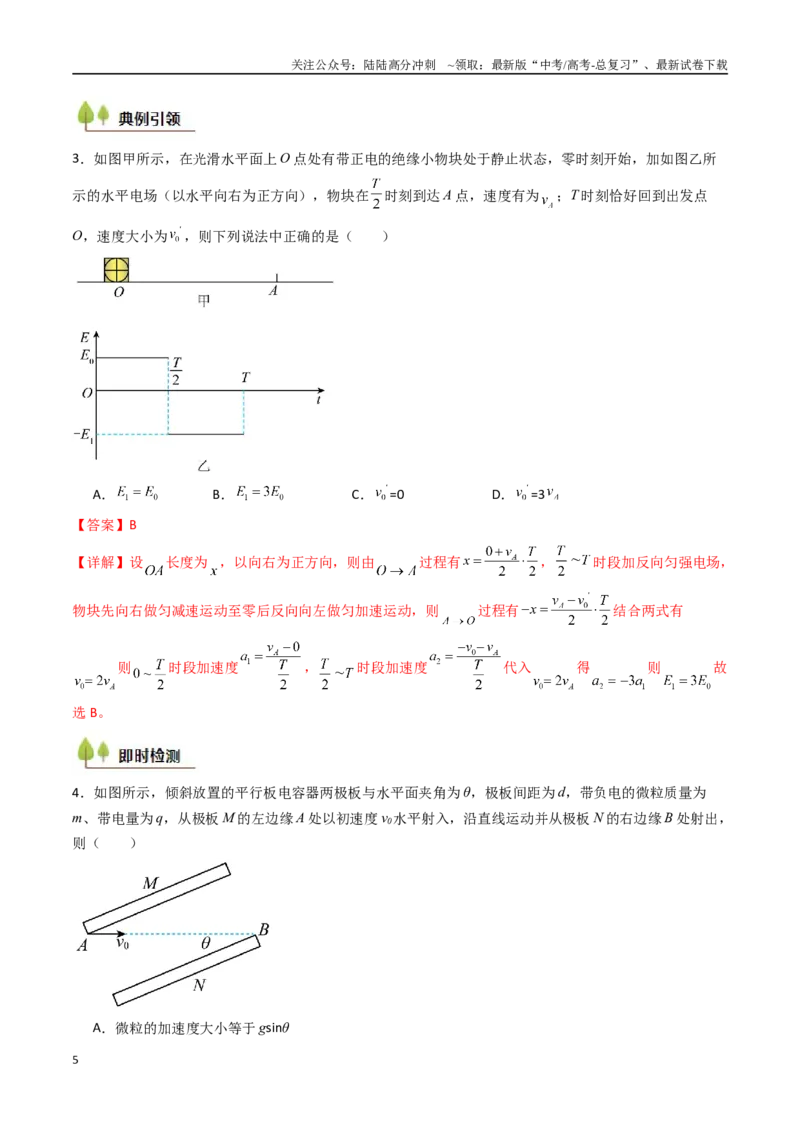 《考点34电容器带电粒子在电场中的运动（核心考点精讲精练）（教师版）_04-物理-高考总复习_一轮复习_2025年_2025年高考物理一轮复习考点精讲精练（新高考通用）》第5页预览