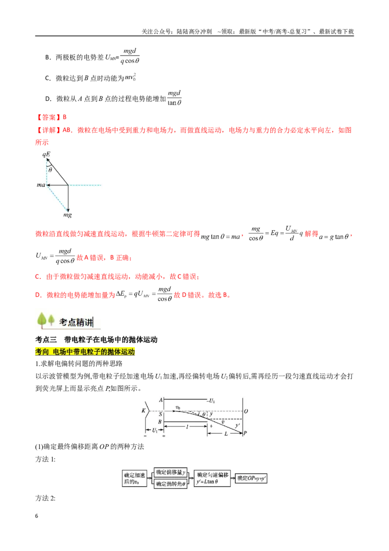 《考点34电容器带电粒子在电场中的运动（核心考点精讲精练）（教师版）_04-物理-高考总复习_一轮复习_2025年_2025年高考物理一轮复习考点精讲精练（新高考通用）》第6页预览