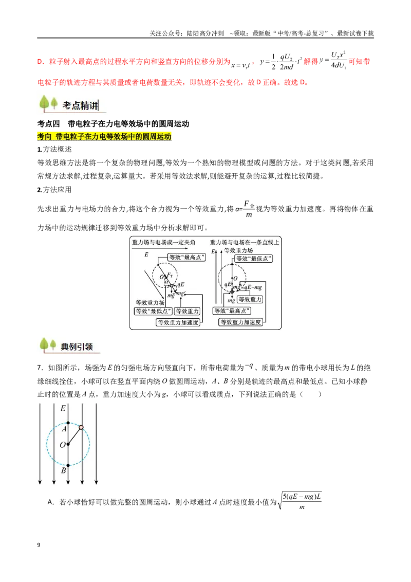 《考点34电容器带电粒子在电场中的运动（核心考点精讲精练）（教师版）_04-物理-高考总复习_一轮复习_2025年_2025年高考物理一轮复习考点精讲精练（新高考通用）》第9页预览