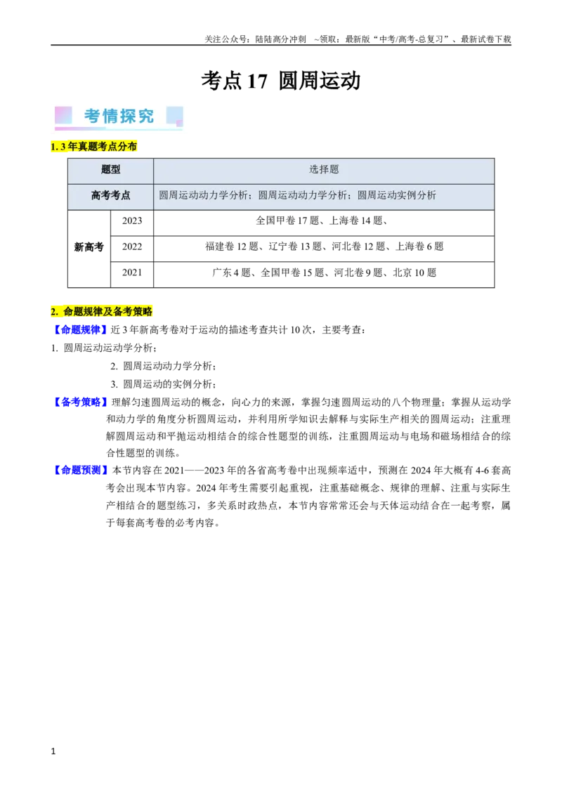 《考点16圆周运动（核心考点精讲精练）-备战2024年高考物理一轮复习考点帮（新高考专用）（原卷版）_04-物理-高考总复习_一轮复习_2024年_2024年高考物理一轮复习考点帮（新高考专用）》第1页预览