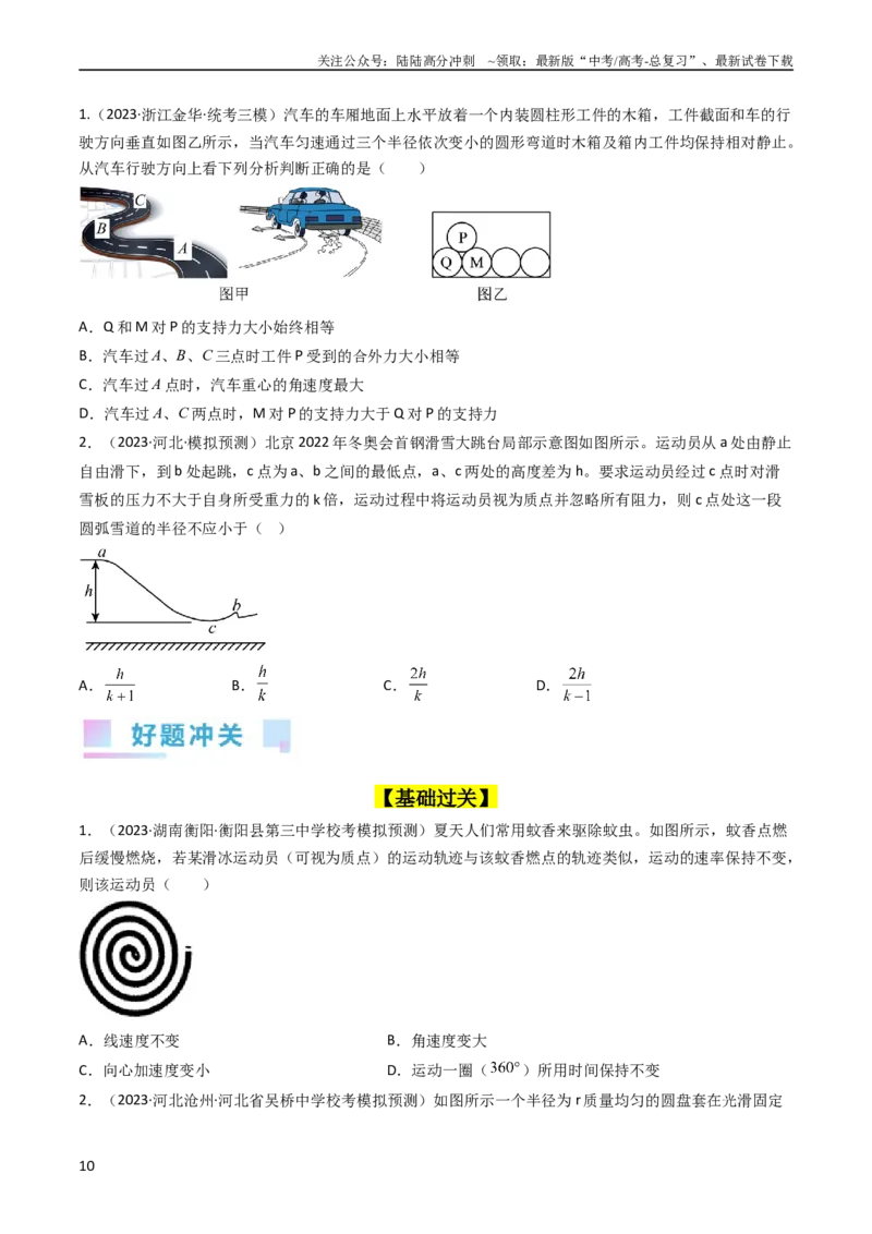 《考点16圆周运动（核心考点精讲精练）-备战2024年高考物理一轮复习考点帮（新高考专用）（原卷版）_04-物理-高考总复习_一轮复习_2024年_2024年高考物理一轮复习考点帮（新高考专用）》第10页预览