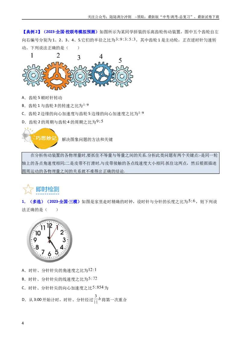 《考点16圆周运动（核心考点精讲精练）-备战2024年高考物理一轮复习考点帮（新高考专用）（原卷版）_04-物理-高考总复习_一轮复习_2024年_2024年高考物理一轮复习考点帮（新高考专用）》第4页预览