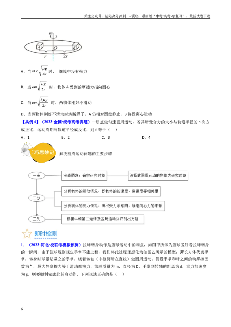 《考点16圆周运动（核心考点精讲精练）-备战2024年高考物理一轮复习考点帮（新高考专用）（原卷版）_04-物理-高考总复习_一轮复习_2024年_2024年高考物理一轮复习考点帮（新高考专用）》第6页预览
