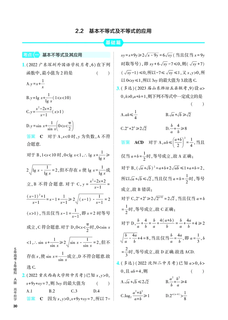 《1_2.2　基本不等式及不等式的应用（分层集训）_2024版教学资源包_2024版.新高考版数学.5·3A版_4_专题二22基本不等式及不等式的应用_4_PDF教参电子书》第1页预览
