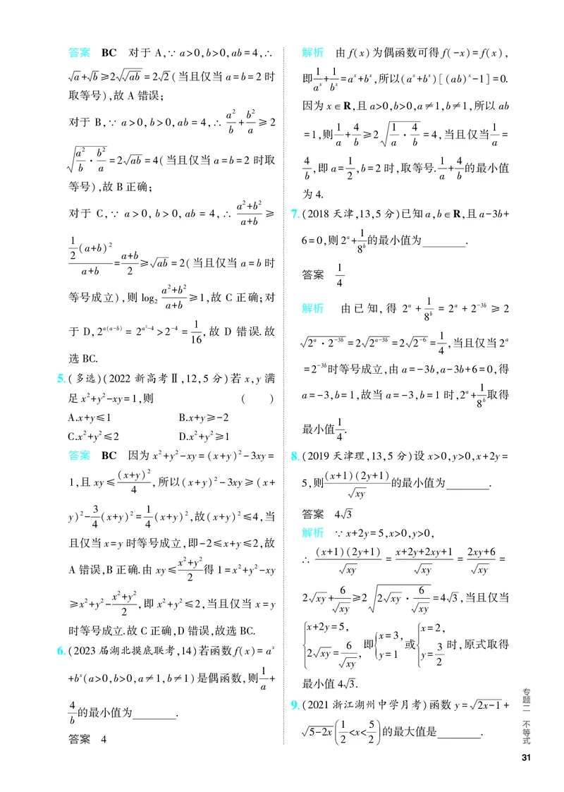 《1_2.2　基本不等式及不等式的应用（分层集训）_2024版教学资源包_2024版.新高考版数学.5·3A版_4_专题二22基本不等式及不等式的应用_4_PDF教参电子书》第2页预览