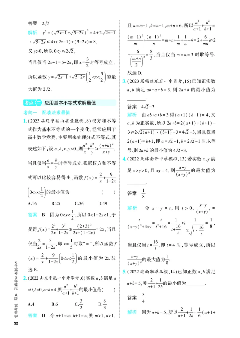 《1_2.2　基本不等式及不等式的应用（分层集训）_2024版教学资源包_2024版.新高考版数学.5·3A版_4_专题二22基本不等式及不等式的应用_4_PDF教参电子书》第3页预览