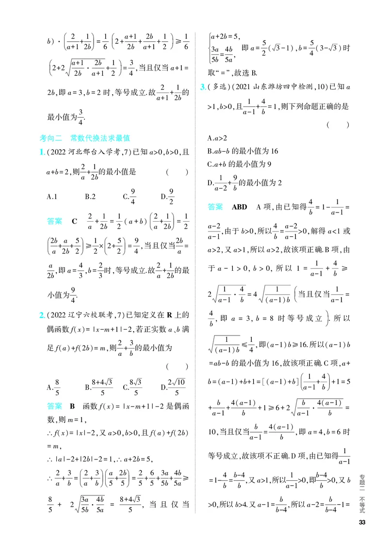 《1_2.2　基本不等式及不等式的应用（分层集训）_2024版教学资源包_2024版.新高考版数学.5·3A版_4_专题二22基本不等式及不等式的应用_4_PDF教参电子书》第4页预览