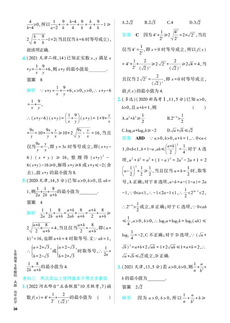 《1_2.2　基本不等式及不等式的应用（分层集训）_2024版教学资源包_2024版.新高考版数学.5·3A版_4_专题二22基本不等式及不等式的应用_4_PDF教参电子书》第5页预览
