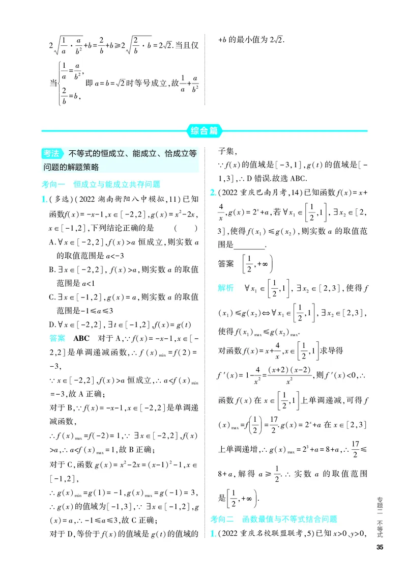 《1_2.2　基本不等式及不等式的应用（分层集训）_2024版教学资源包_2024版.新高考版数学.5·3A版_4_专题二22基本不等式及不等式的应用_4_PDF教参电子书》第6页预览