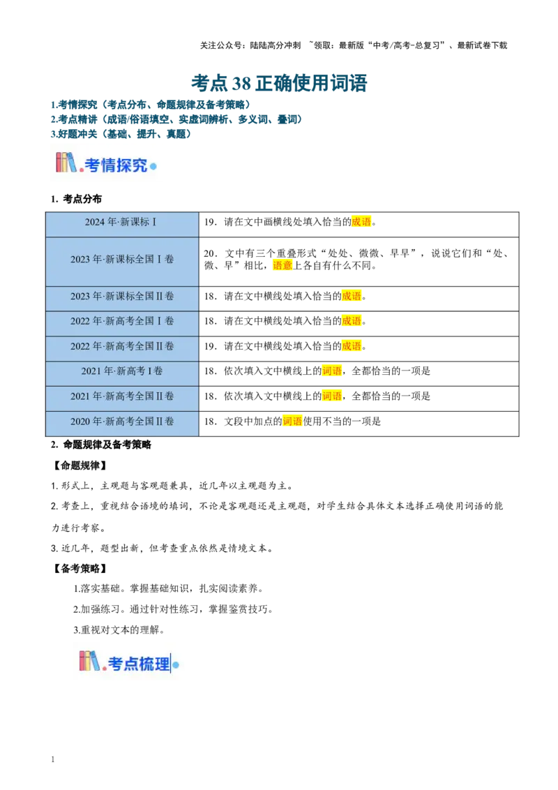 《考点38正确使用词语（教师版）_一轮复习_2025年_2025年高考语文一轮复习考点精讲精练（新高考通用）》第1页预览
