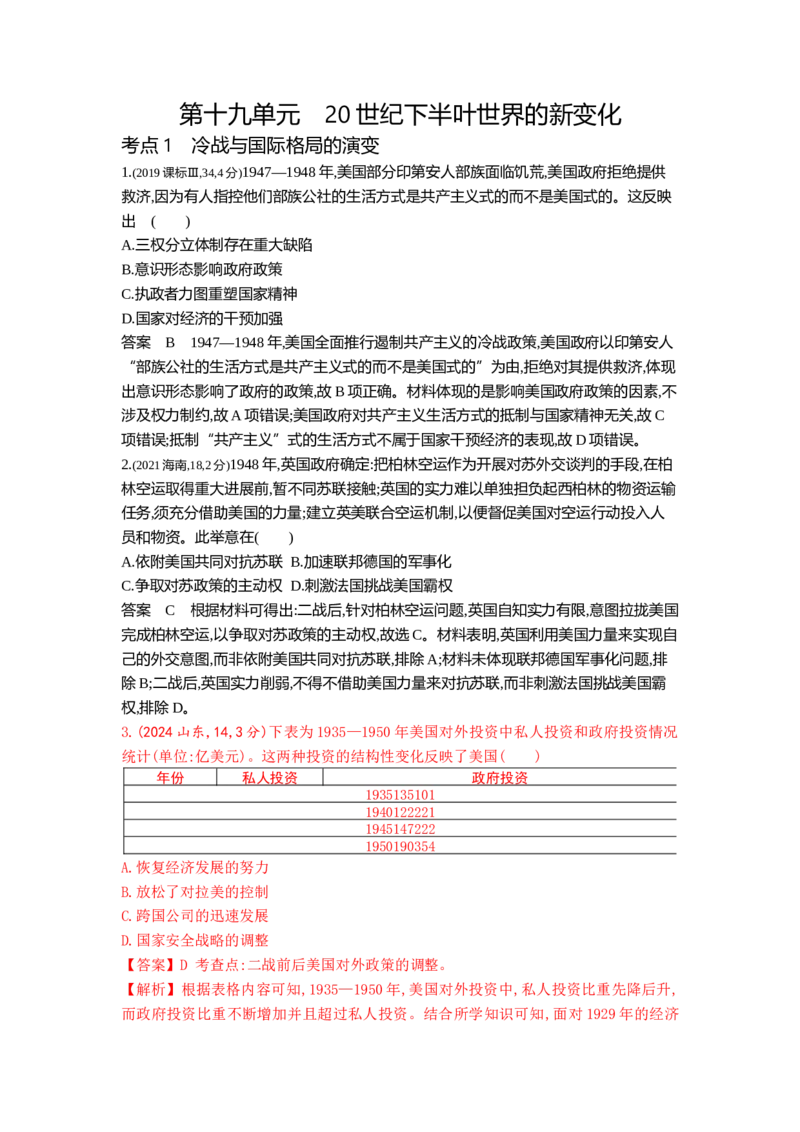《19_19_第十九单元20世纪下半叶世界的新变化真题汇编_2025版教学资源包_（总复习系列）2025版《5年高考3年模拟》新高考版B版（⭐全科）_2025版.新高考新教材版.高考总复习.通史.5·3B版》第1页预览