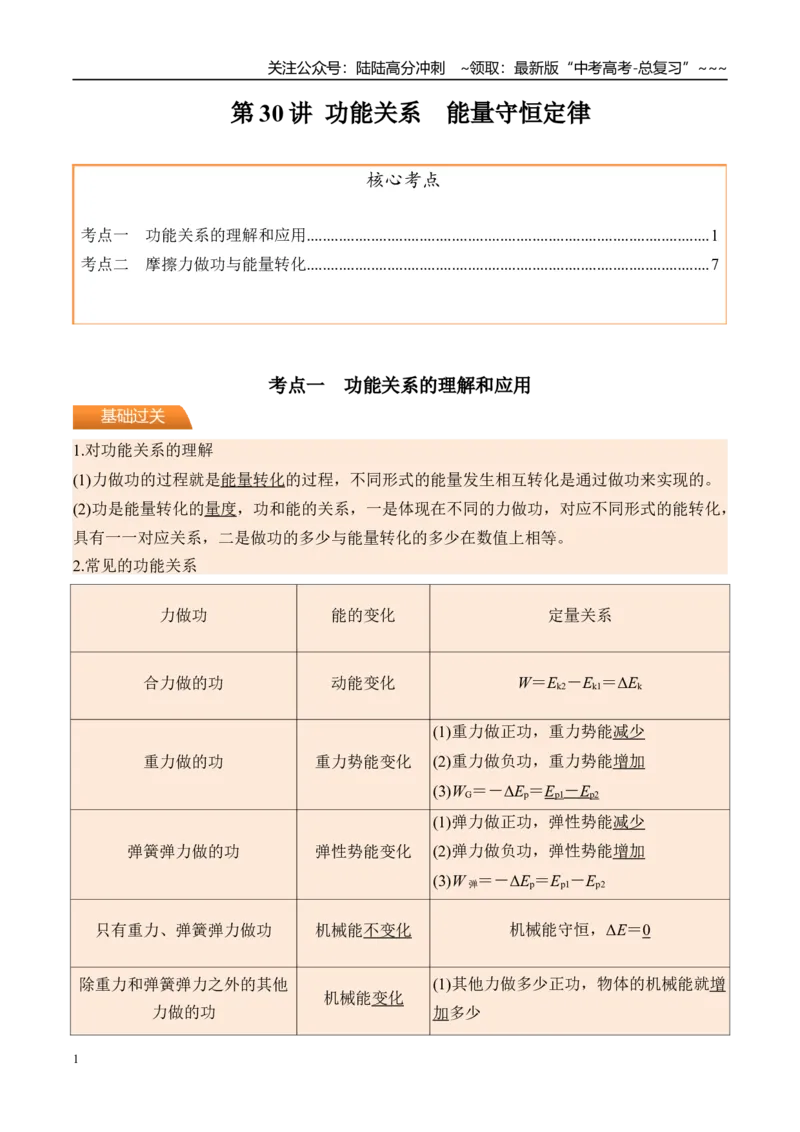 《第30讲功能关系能量守恒定律-（讲义）（教师版）_04-物理-高考总复习_一轮复习_2026年-物理高考一轮复习_2026年高考物理一轮复习精讲精练-G367_资料》第1页预览