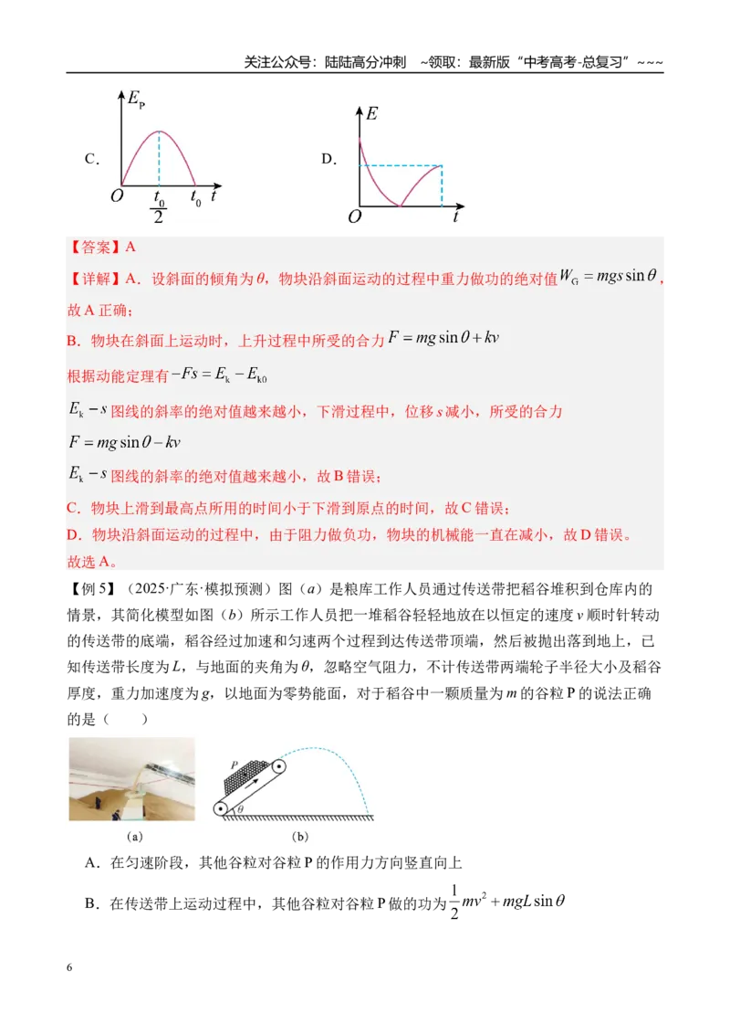 《第30讲功能关系能量守恒定律-（讲义）（教师版）_04-物理-高考总复习_一轮复习_2026年-物理高考一轮复习_2026年高考物理一轮复习精讲精练-G367_资料》第6页预览