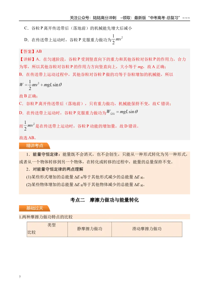 《第30讲功能关系能量守恒定律-（讲义）（教师版）_04-物理-高考总复习_一轮复习_2026年-物理高考一轮复习_2026年高考物理一轮复习精讲精练-G367_资料》第7页预览