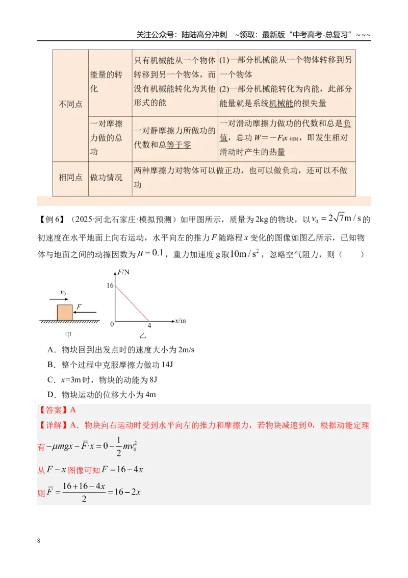 《第30讲功能关系能量守恒定律-（讲义）（教师版）_04-物理-高考总复习_一轮复习_2026年-物理高考一轮复习_2026年高考物理一轮复习精讲精练-G367_资料》第8页预览