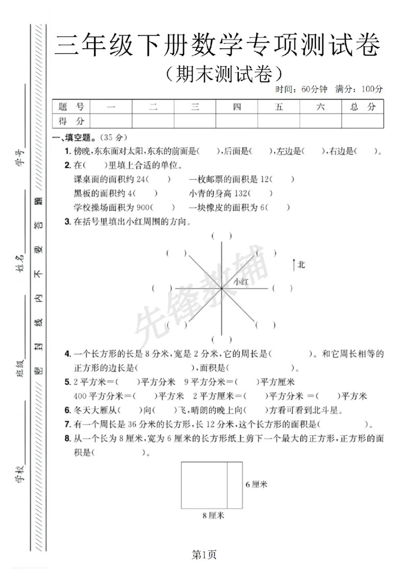 《三年级（下）数学期末专项测试卷1《人教版》_3年级下册同步教辅_3下-数学_三下数学单元+期中+期末测试卷_三下数学人教版试卷_三下数学《人教版》期末测试卷》第1页预览