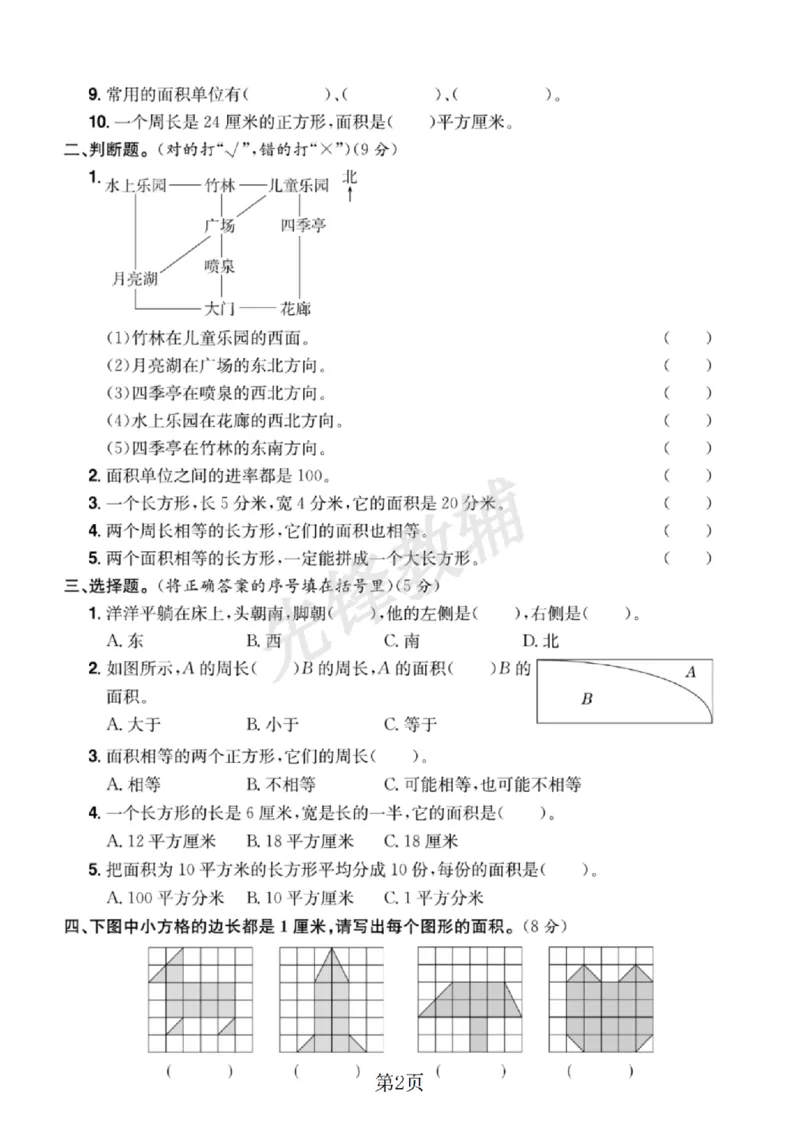 《三年级（下）数学期末专项测试卷1《人教版》_3年级下册同步教辅_3下-数学_三下数学单元+期中+期末测试卷_三下数学人教版试卷_三下数学《人教版》期末测试卷》第2页预览