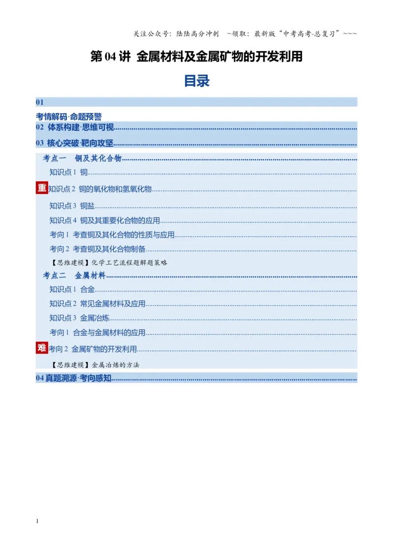 《第04讲金属材料及金属矿物的开发利用（复习讲义）（湖南专用）（教师版）_05-化学-高考总复习_一轮复习_2026年-化学高考一轮复习_2026年高考化学一轮课件+讲义+练习（湖南专用）-G331》第1页预览