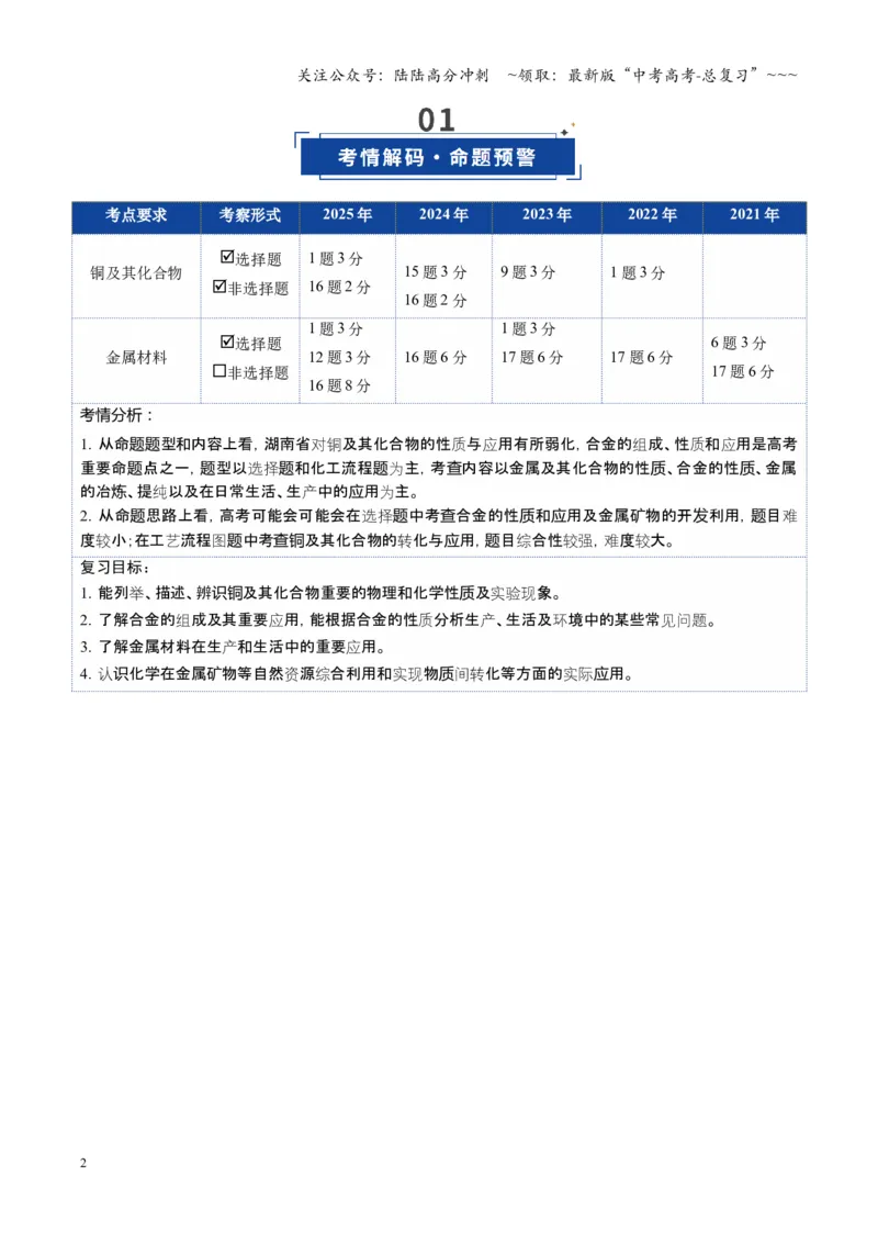 《第04讲金属材料及金属矿物的开发利用（复习讲义）（湖南专用）（教师版）_05-化学-高考总复习_一轮复习_2026年-化学高考一轮复习_2026年高考化学一轮课件+讲义+练习（湖南专用）-G331》第2页预览