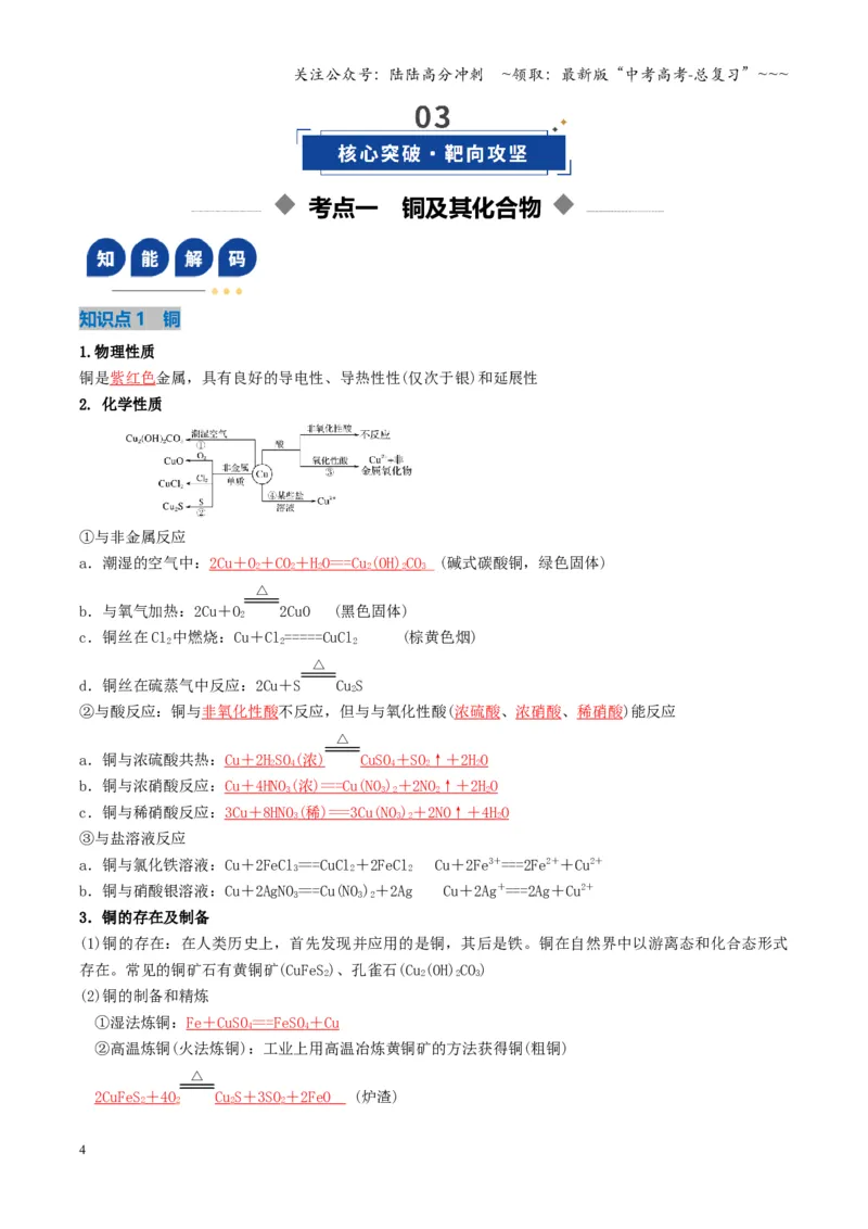 《第04讲金属材料及金属矿物的开发利用（复习讲义）（湖南专用）（教师版）_05-化学-高考总复习_一轮复习_2026年-化学高考一轮复习_2026年高考化学一轮课件+讲义+练习（湖南专用）-G331》第4页预览