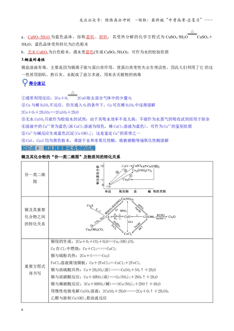 《第04讲金属材料及金属矿物的开发利用（复习讲义）（湖南专用）（教师版）_05-化学-高考总复习_一轮复习_2026年-化学高考一轮复习_2026年高考化学一轮课件+讲义+练习（湖南专用）-G331》第6页预览
