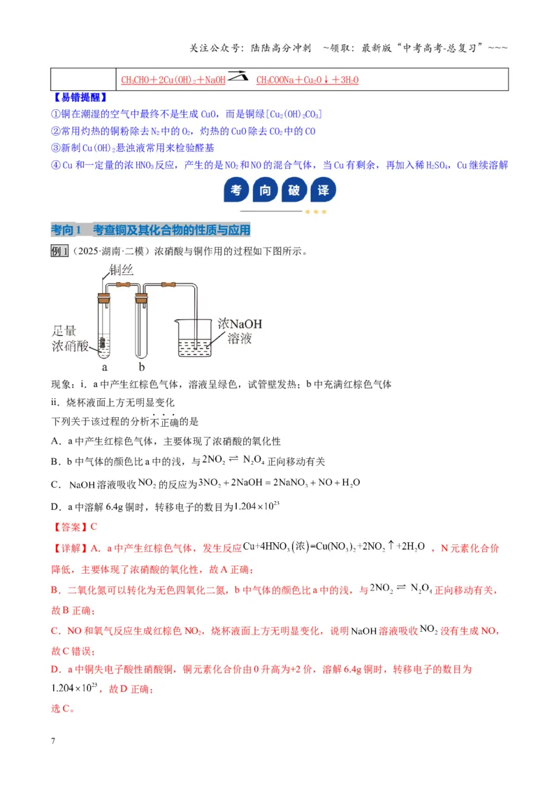 《第04讲金属材料及金属矿物的开发利用（复习讲义）（湖南专用）（教师版）_05-化学-高考总复习_一轮复习_2026年-化学高考一轮复习_2026年高考化学一轮课件+讲义+练习（湖南专用）-G331》第7页预览