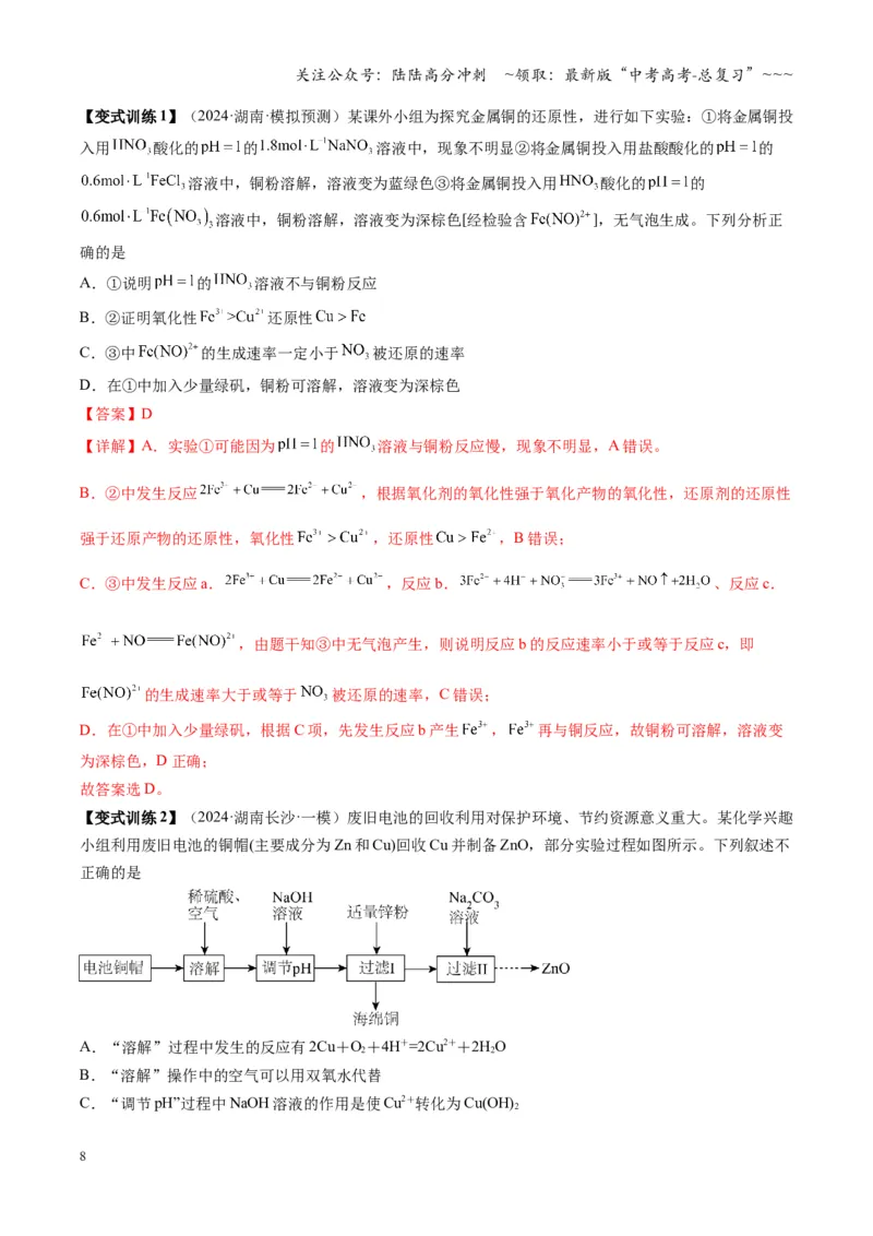 《第04讲金属材料及金属矿物的开发利用（复习讲义）（湖南专用）（教师版）_05-化学-高考总复习_一轮复习_2026年-化学高考一轮复习_2026年高考化学一轮课件+讲义+练习（湖南专用）-G331》第8页预览