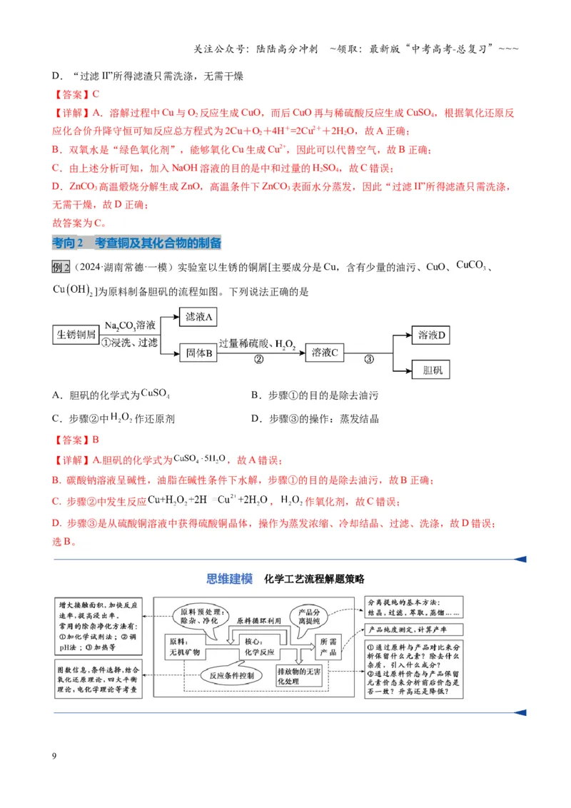 《第04讲金属材料及金属矿物的开发利用（复习讲义）（湖南专用）（教师版）_05-化学-高考总复习_一轮复习_2026年-化学高考一轮复习_2026年高考化学一轮课件+讲义+练习（湖南专用）-G331》第9页预览