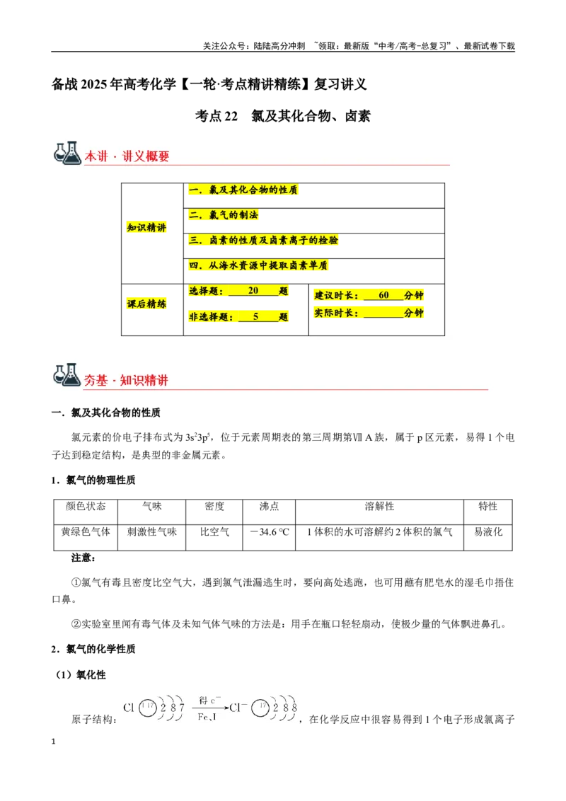 《考点22氯及其化合物、卤素（教师版）（新教材新高考）_05-化学-高考总复习_一轮复习_2025年_2025年高考化学一轮·考点讲义练习复习讲义（新教材新高考）_资料》第1页预览