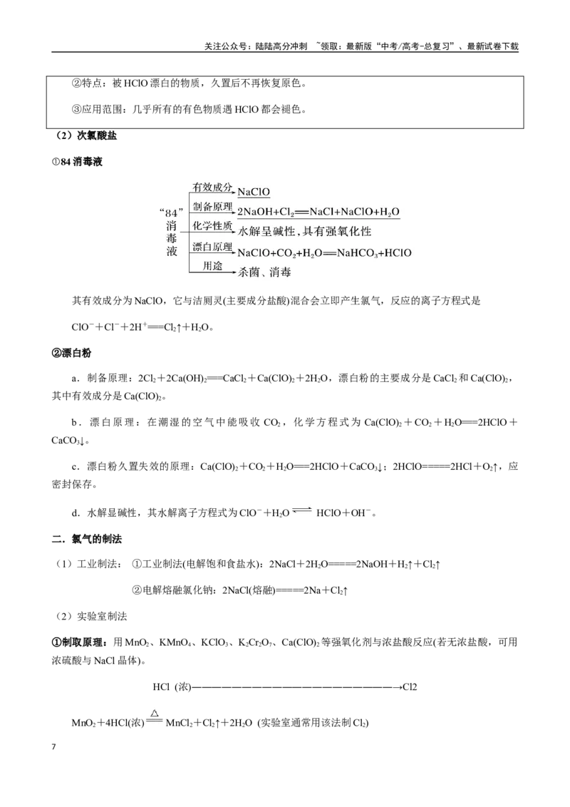 《考点22氯及其化合物、卤素（教师版）（新教材新高考）_05-化学-高考总复习_一轮复习_2025年_2025年高考化学一轮·考点讲义练习复习讲义（新教材新高考）_资料》第7页预览