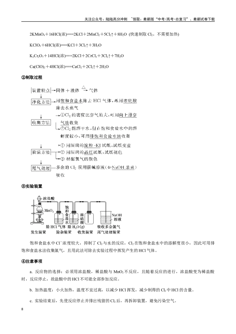 《考点22氯及其化合物、卤素（教师版）（新教材新高考）_05-化学-高考总复习_一轮复习_2025年_2025年高考化学一轮·考点讲义练习复习讲义（新教材新高考）_资料》第8页预览